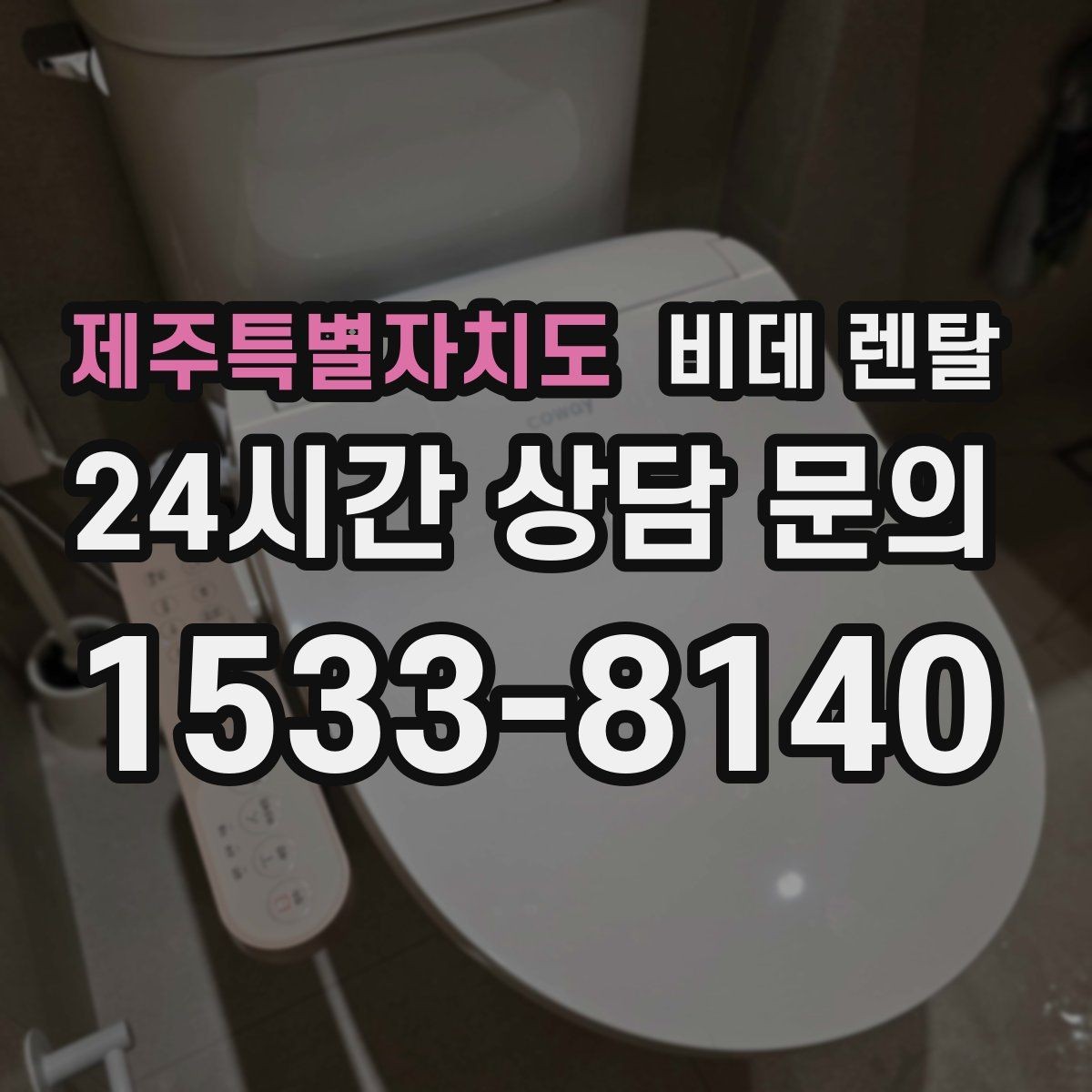 제주특별자치도 비데 렌탈 약정 조건을 볼 때 놓치지 말아야 할 것