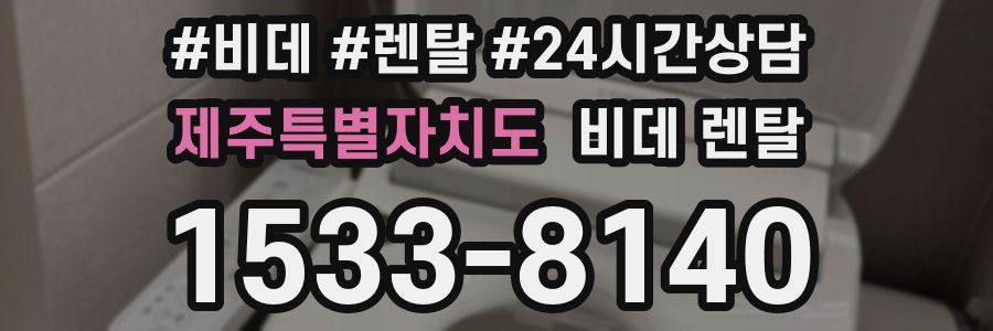 제주특별자치도 비데 렌탈