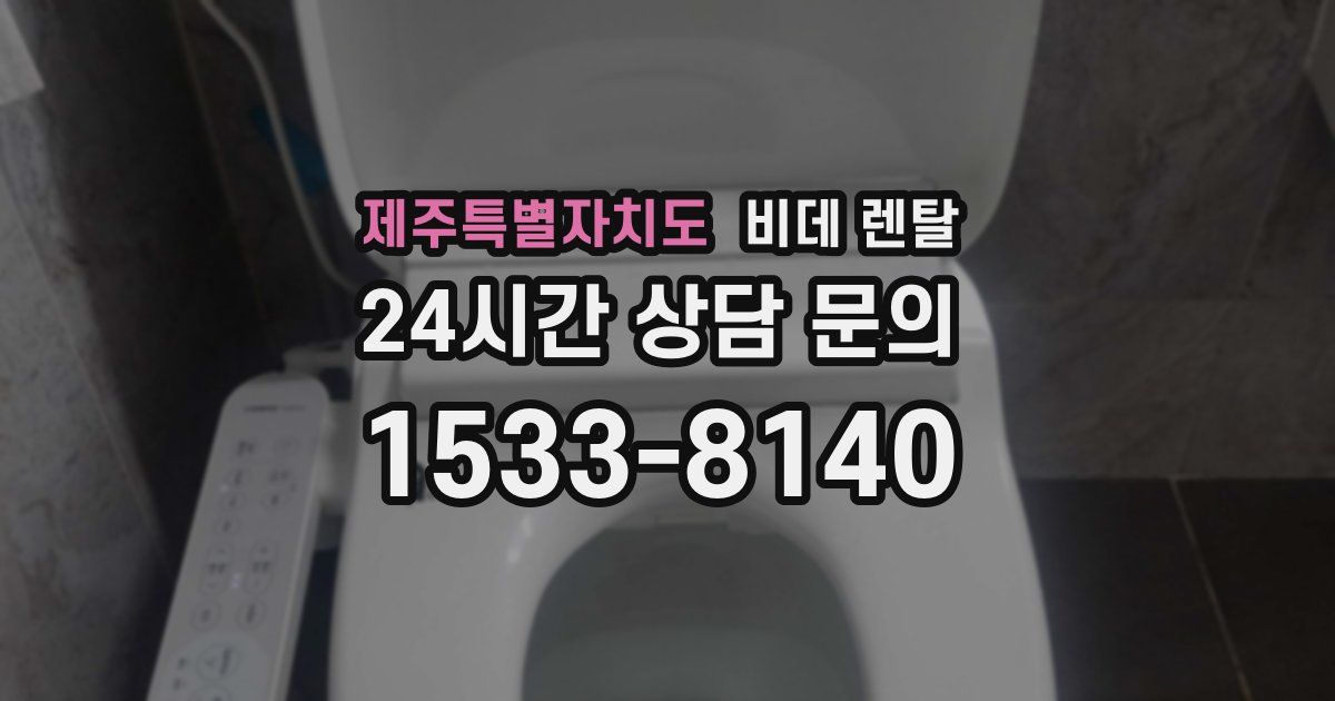 제주특별자치도 비데 렌탈