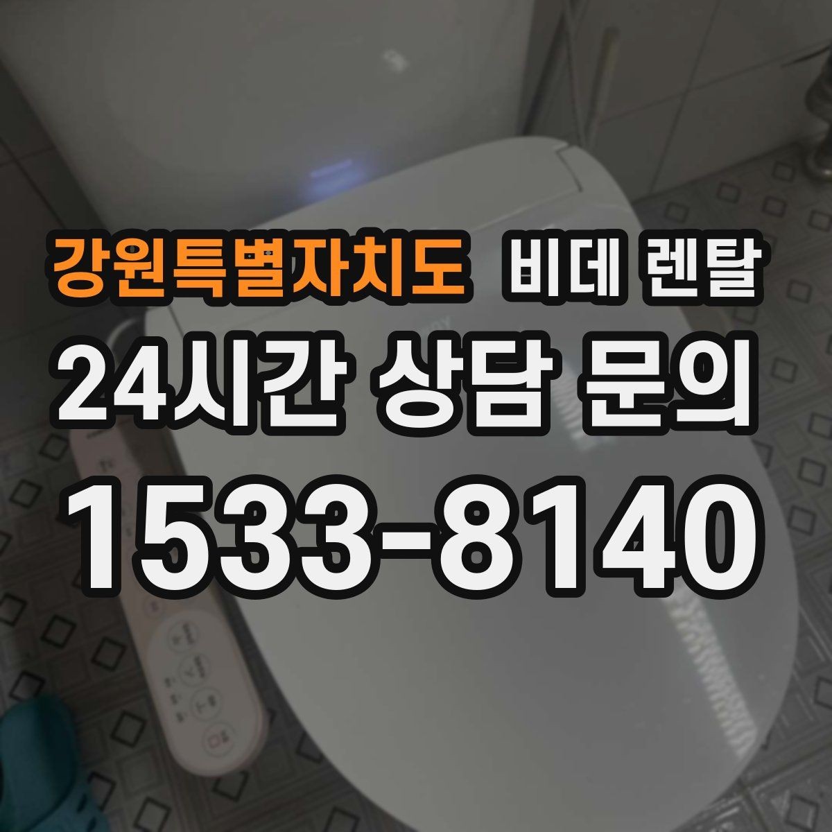 강원특별자치도 비데 렌탈 계약서에서 꼭 확인할 핵심 조항