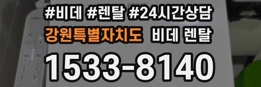 강원특별자치도 비데 렌탈