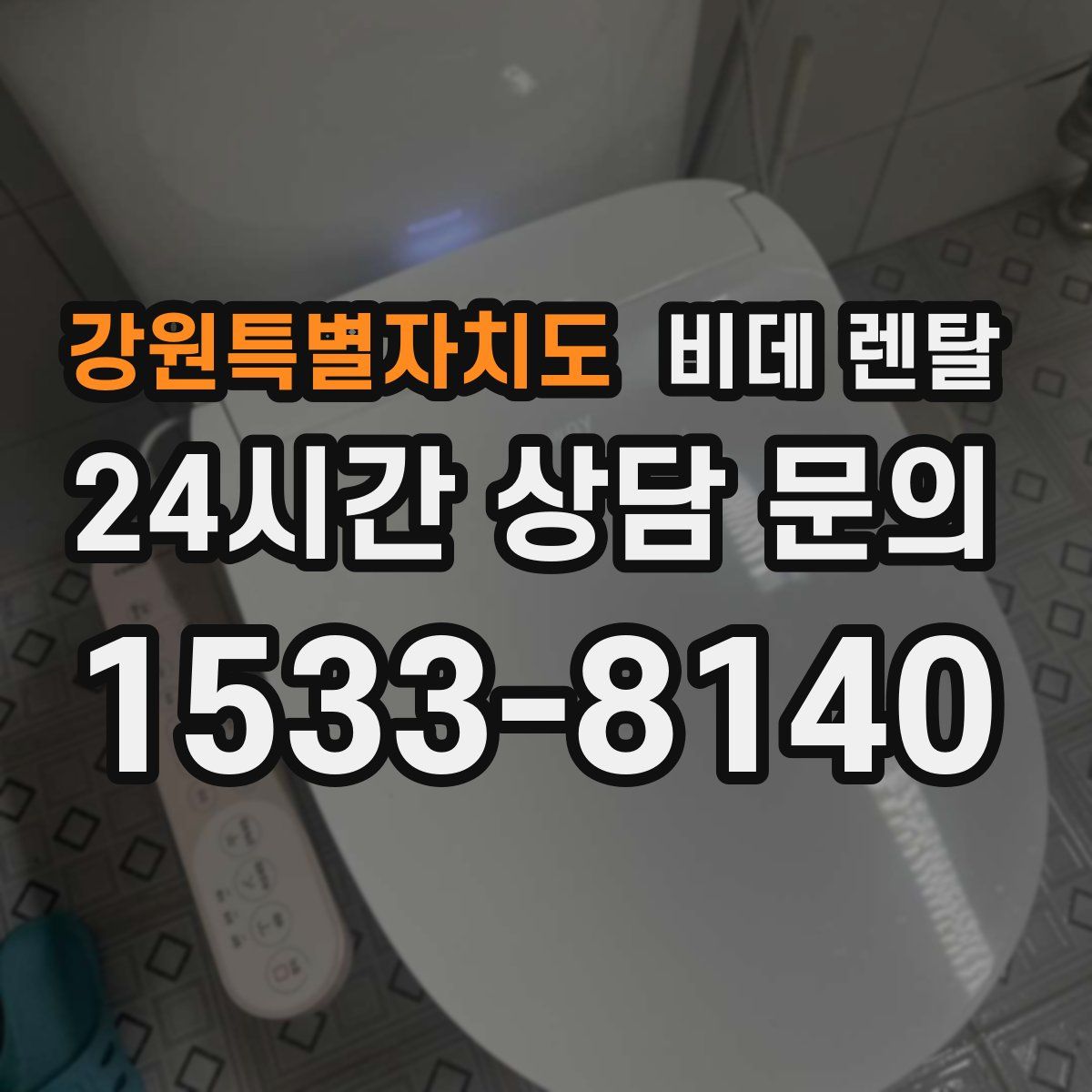 강원특별자치도 비데 렌탈