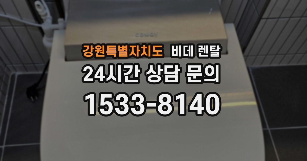 강원특별자치도 비데 렌탈