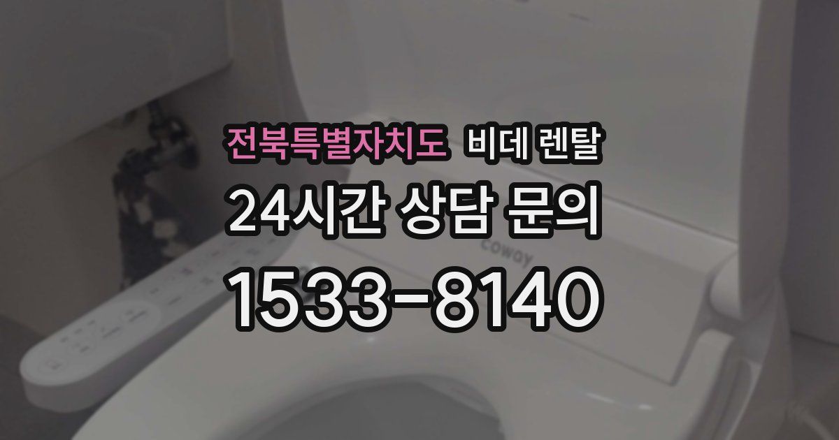 전북특별자치도 비데 렌탈