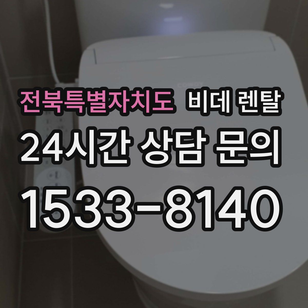 전북특별자치도 비데 렌탈
