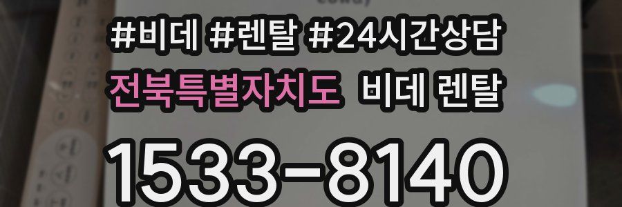 전북특별자치도 비데 렌탈
