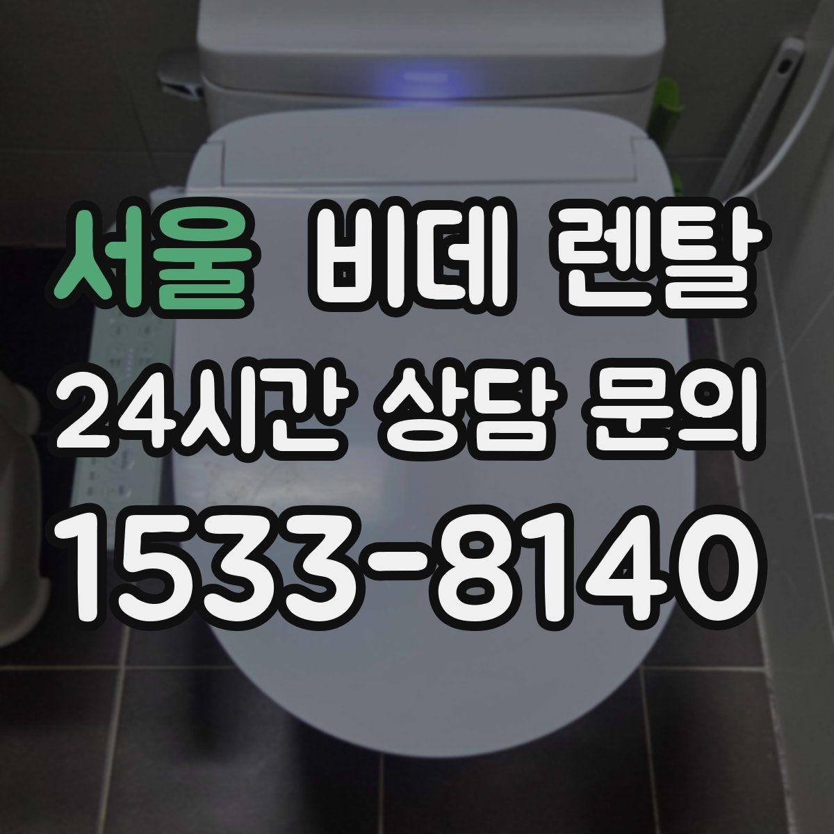 서울 비데 렌탈 월 납부액만 보면 안 되는 이유