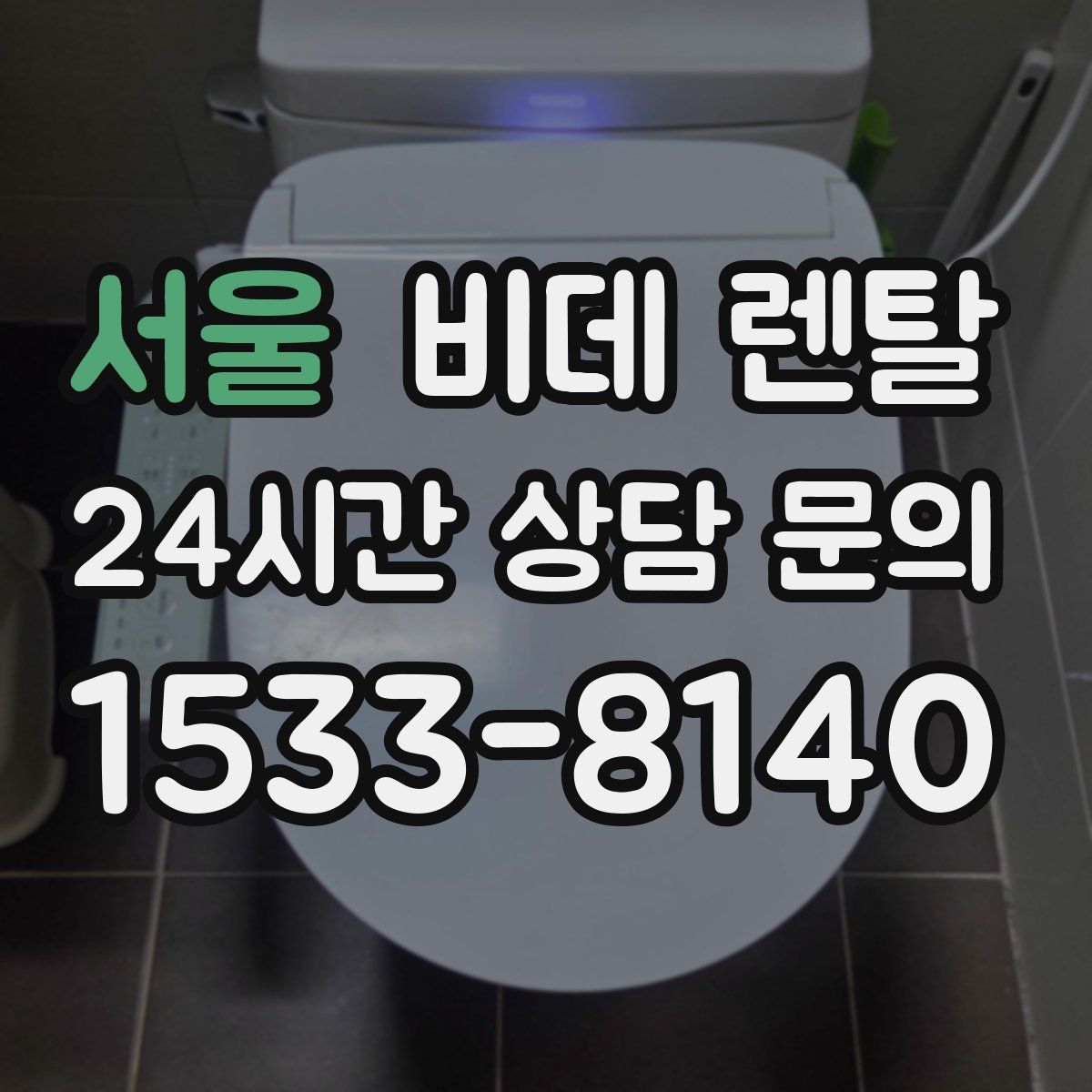 서울 비데 렌탈
