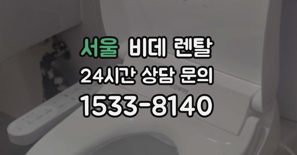 서울 비데 렌탈