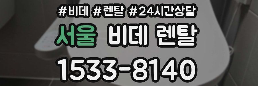 서울 비데 렌탈