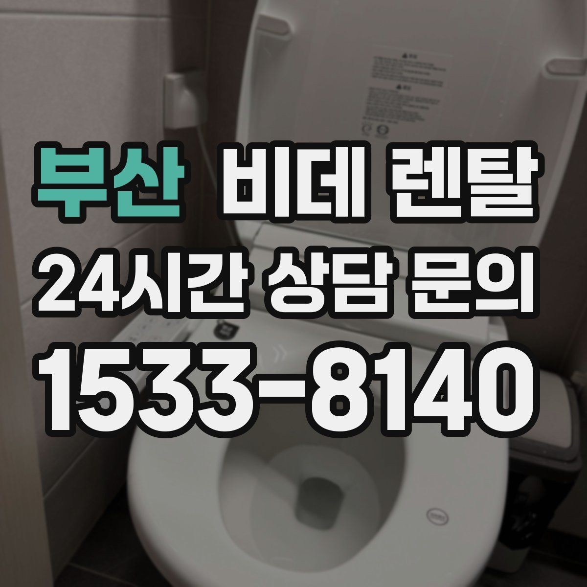 부산 비데 렌탈 고장 대응과 AS 조건 비교