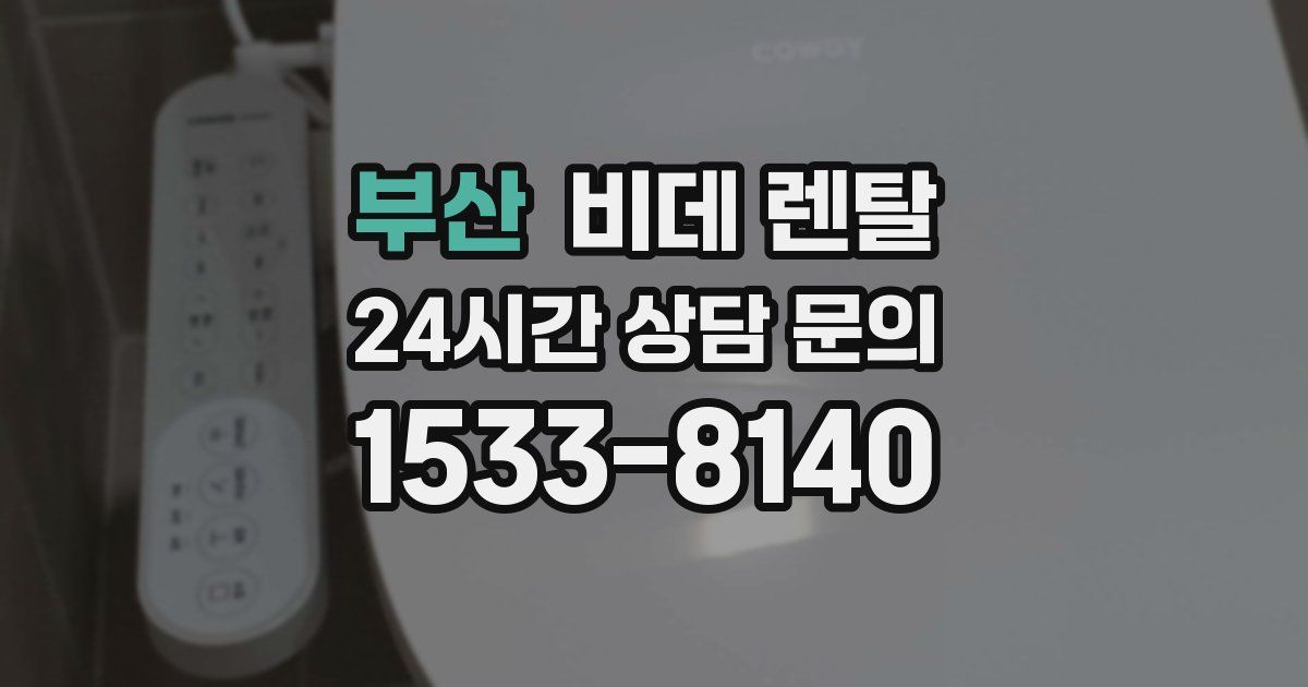 부산 비데 렌탈
