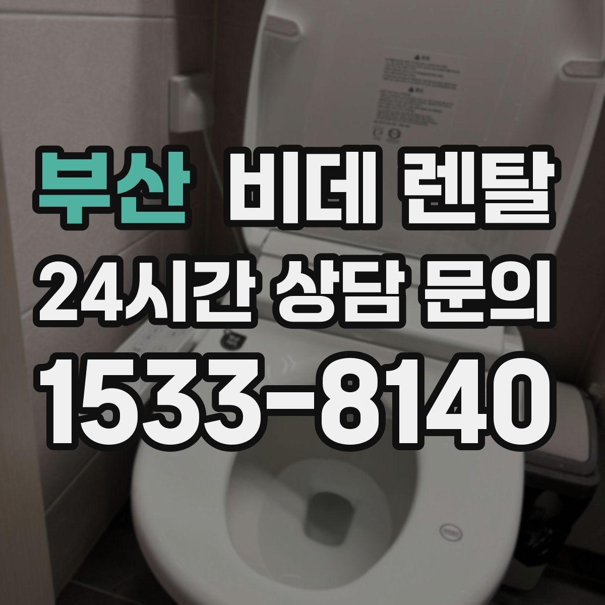 부산 비데 렌탈