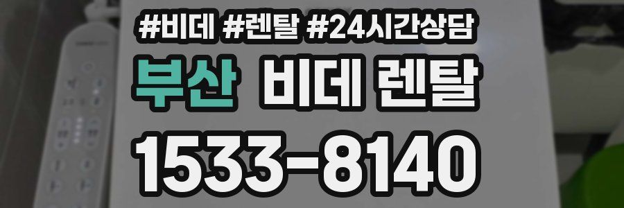 부산 비데 렌탈