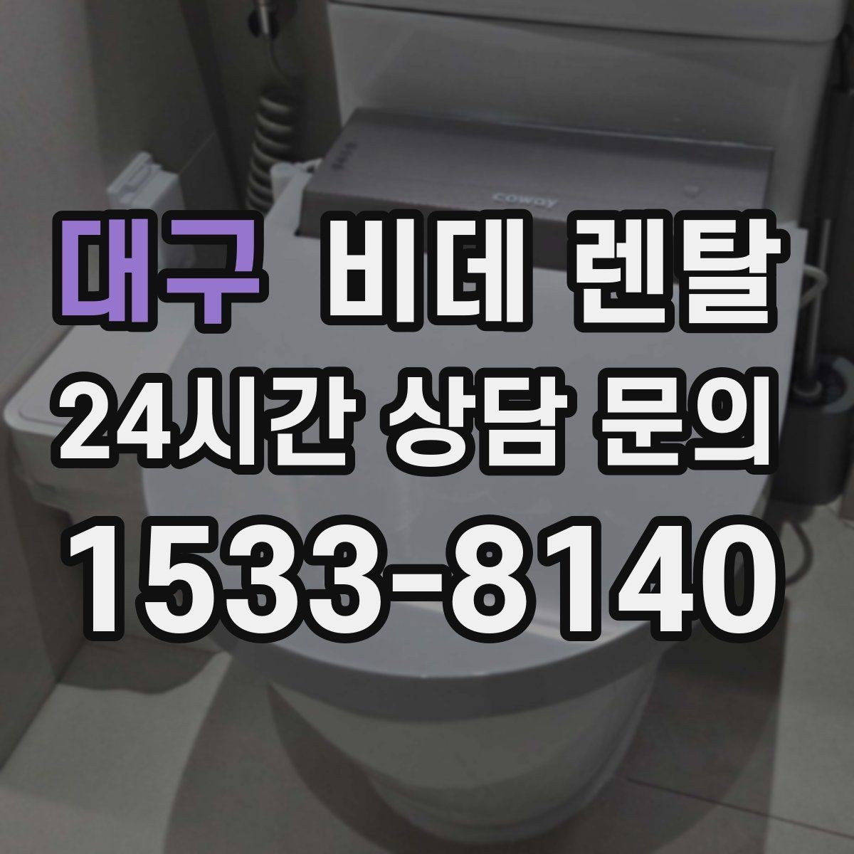 대구 비데 렌탈 사용 환경별로 달라지는 선택 기준