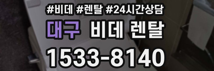 대구 비데 렌탈