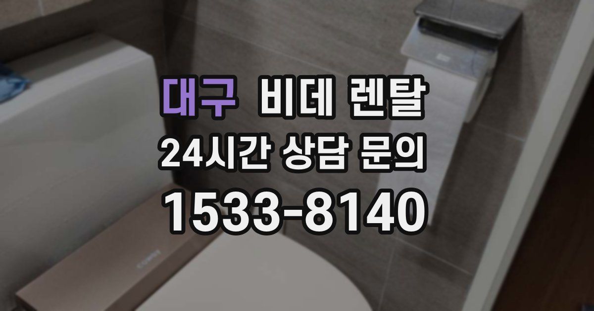 대구 비데 렌탈