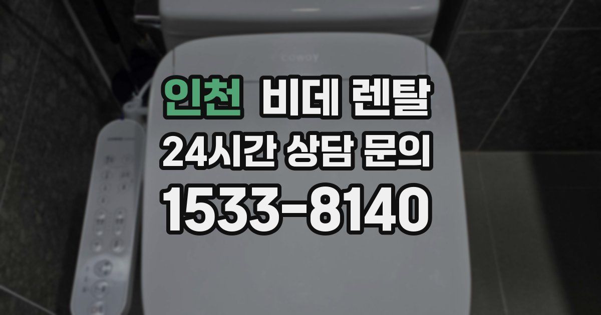 인천 비데 렌탈