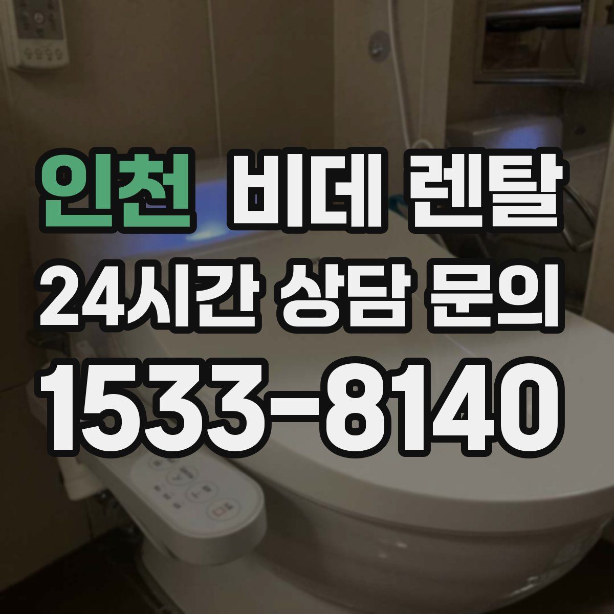 인천 비데 렌탈