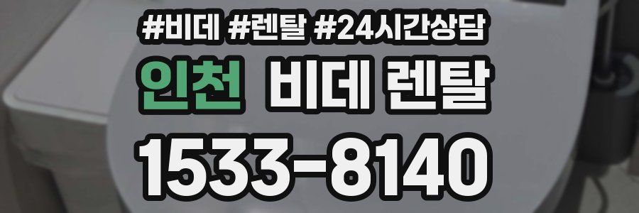 인천 비데 렌탈