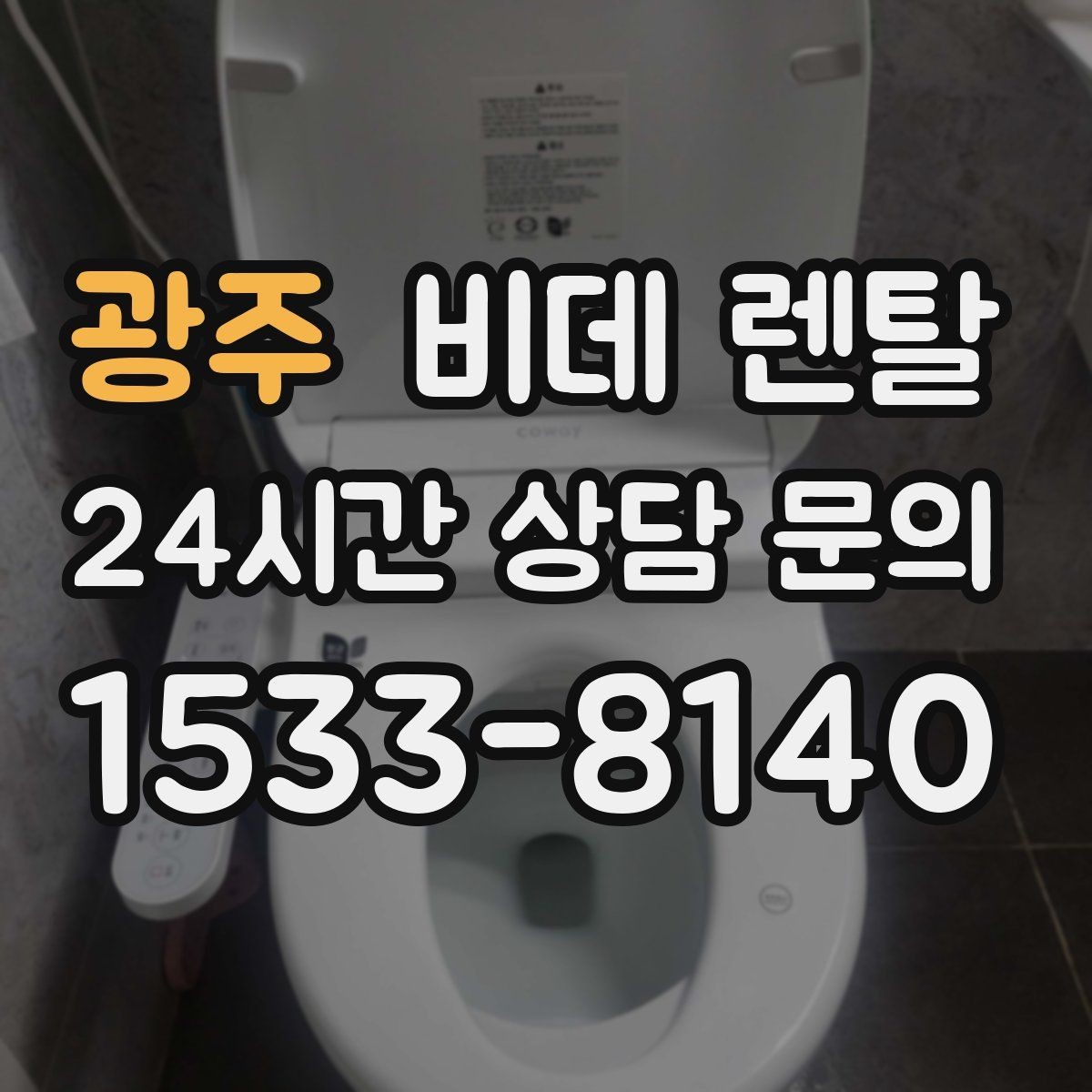 광주 비데 렌탈 후기에서 자주 보이는 장단점