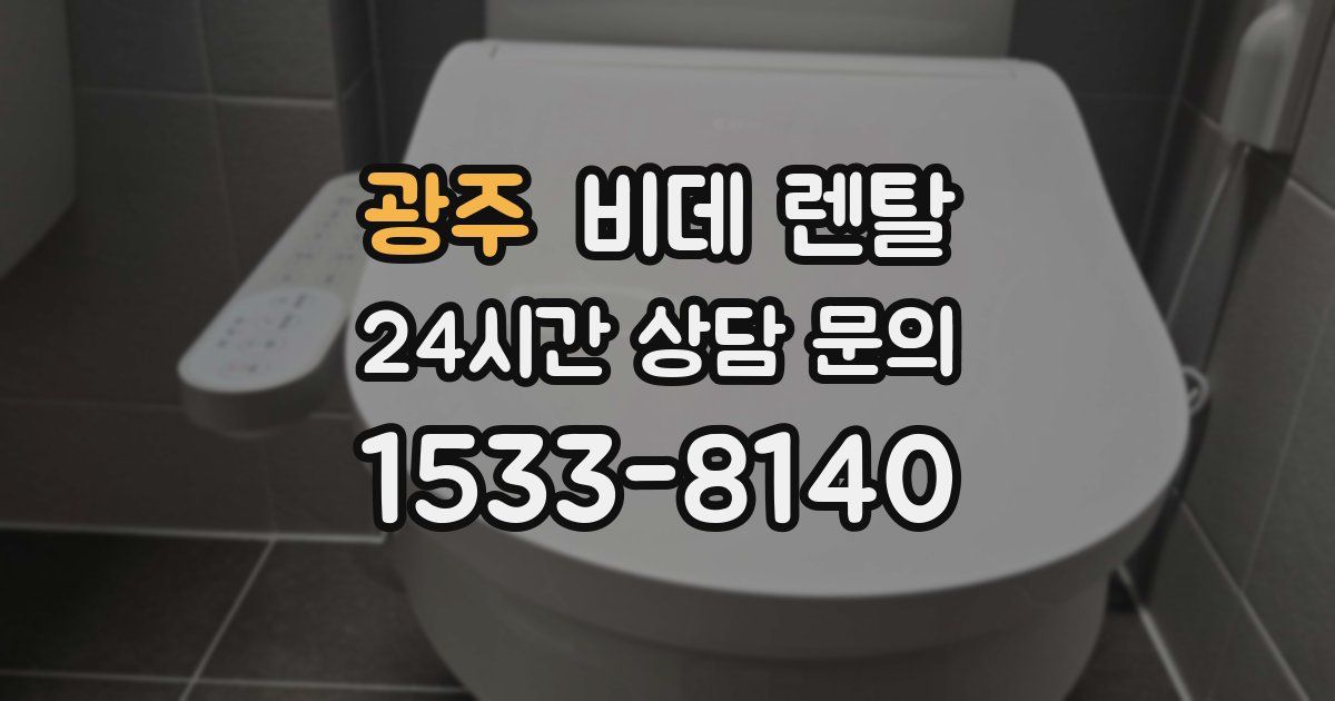 광주 비데 렌탈