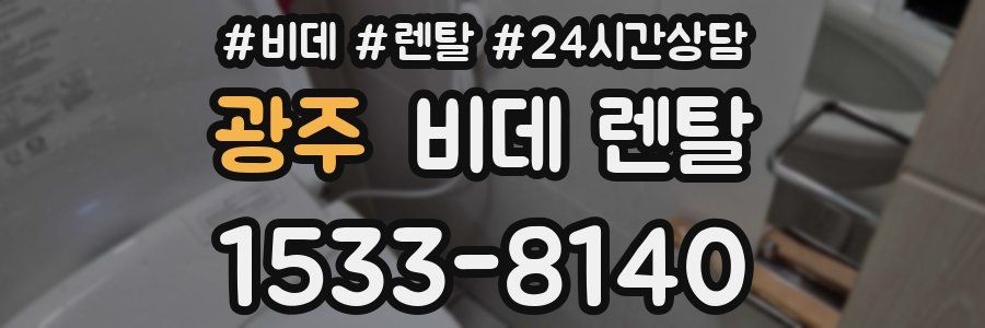 광주 비데 렌탈