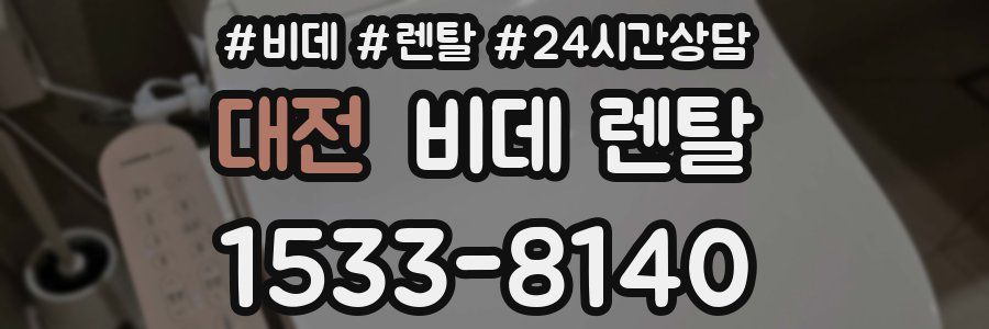대전 비데 렌탈