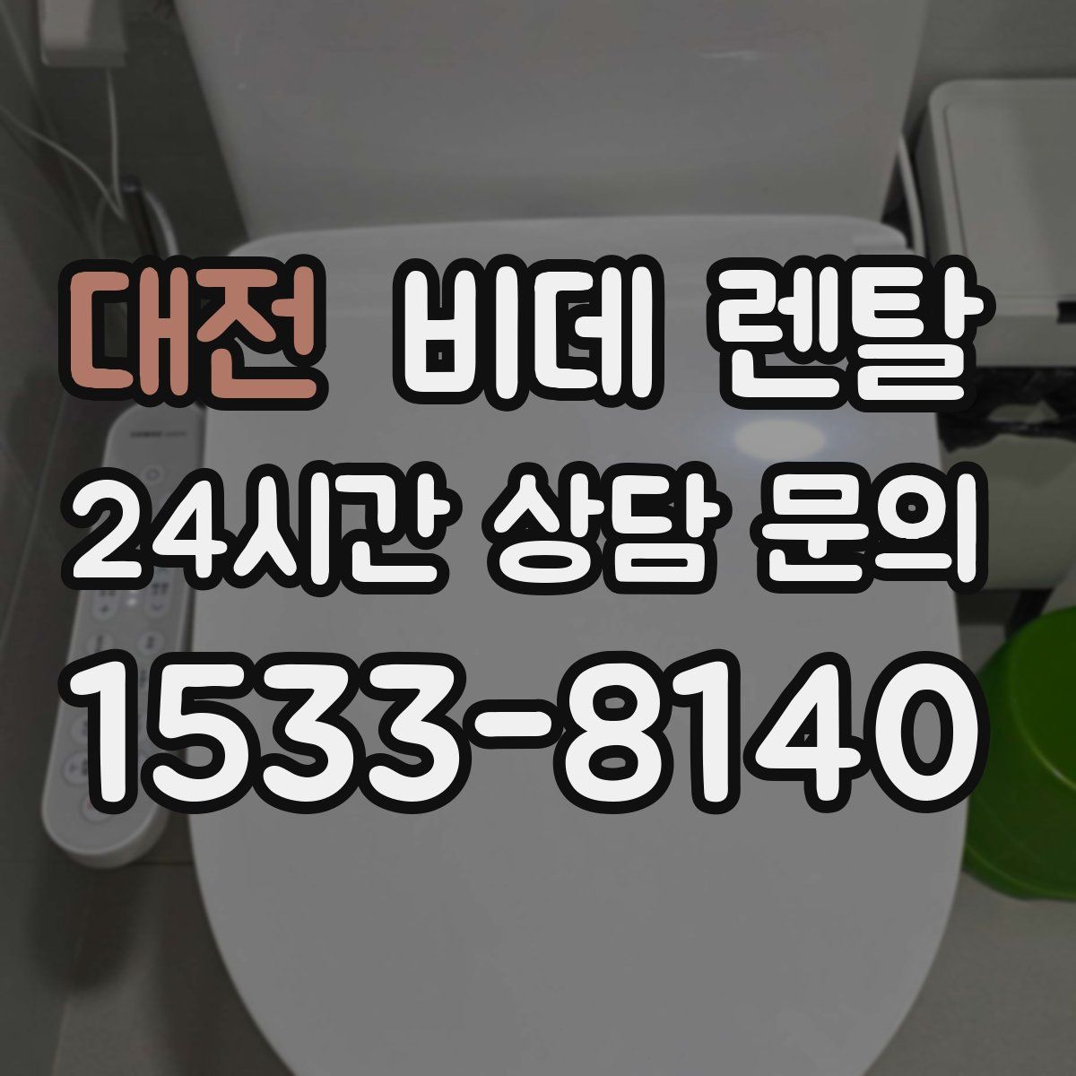 대전 비데 렌탈