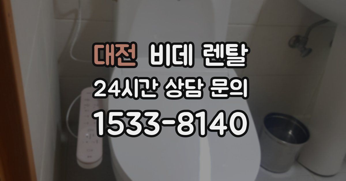 대전 비데 렌탈