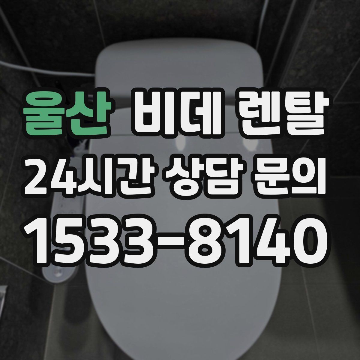 울산 비데 렌탈 사용 환경별로 달라지는 선택 포인트