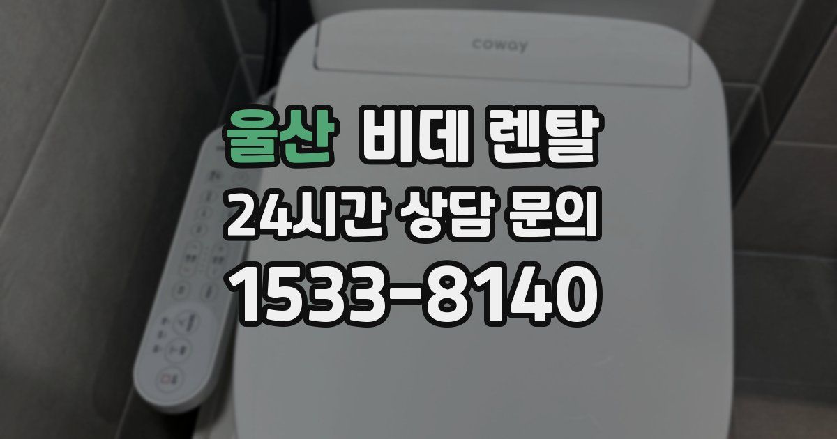 울산 비데 렌탈