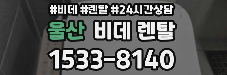 울산 비데 렌탈