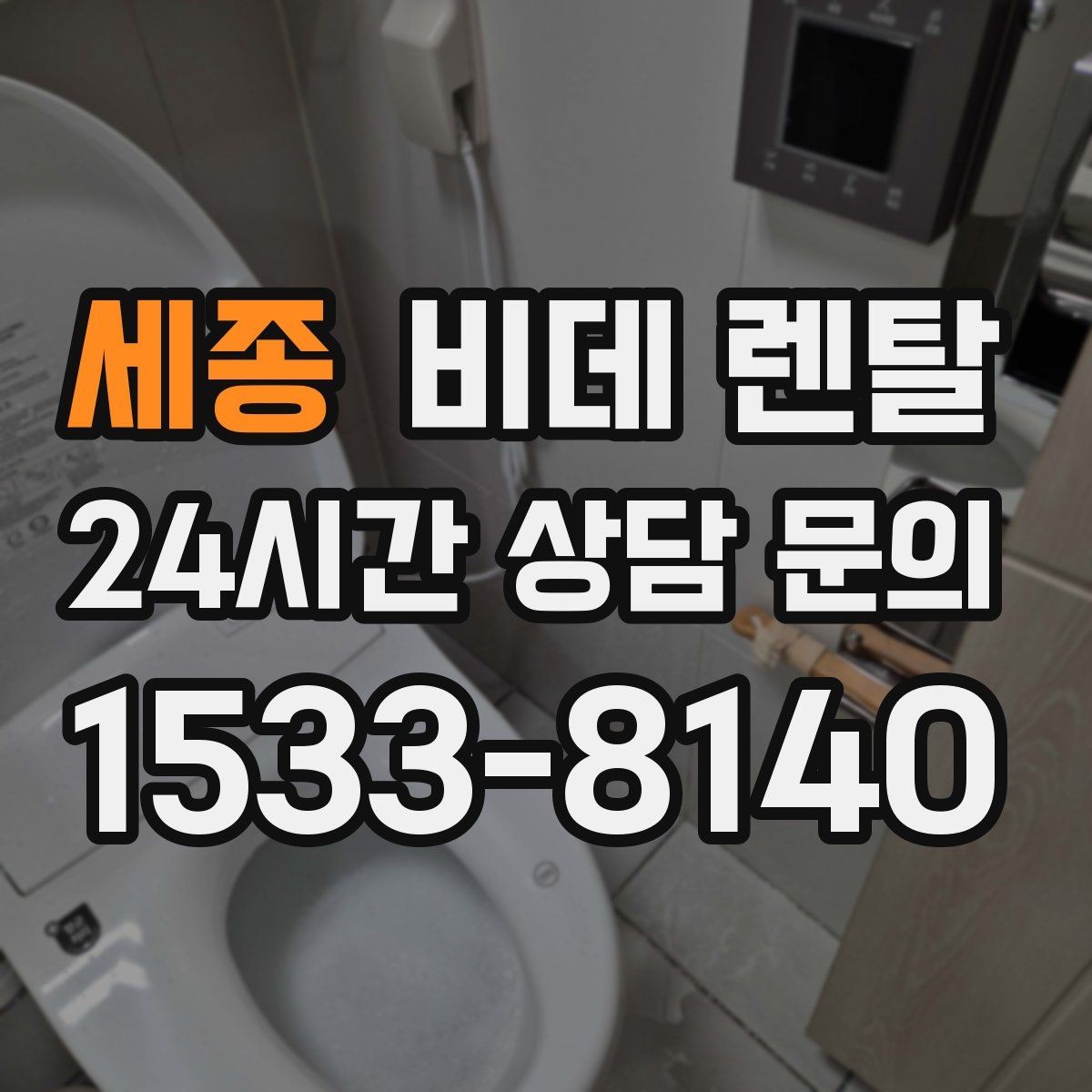 세종 비데 렌탈 사용 전 알아두면 좋은 안전 수칙