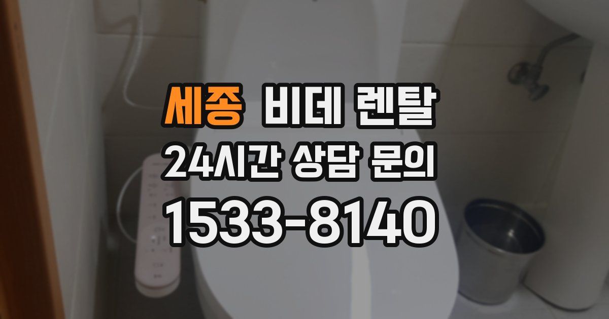 세종 비데 렌탈