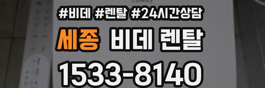 세종 비데 렌탈