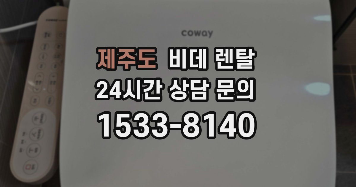 제주도 비데 렌탈