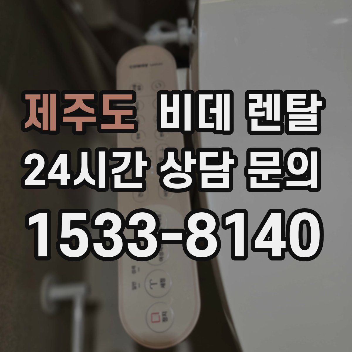제주도 비데 렌탈