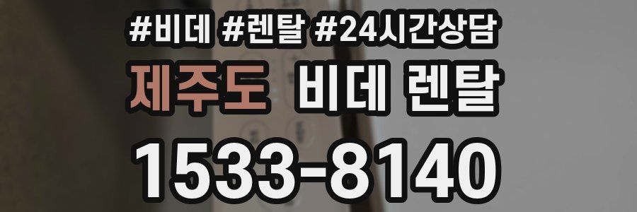 제주도 비데 렌탈