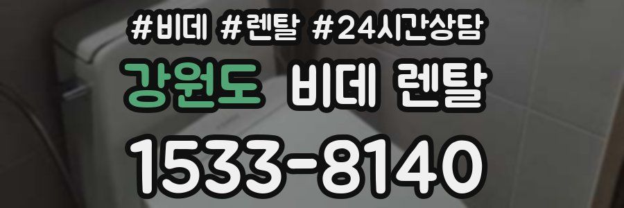 강원도 비데 렌탈