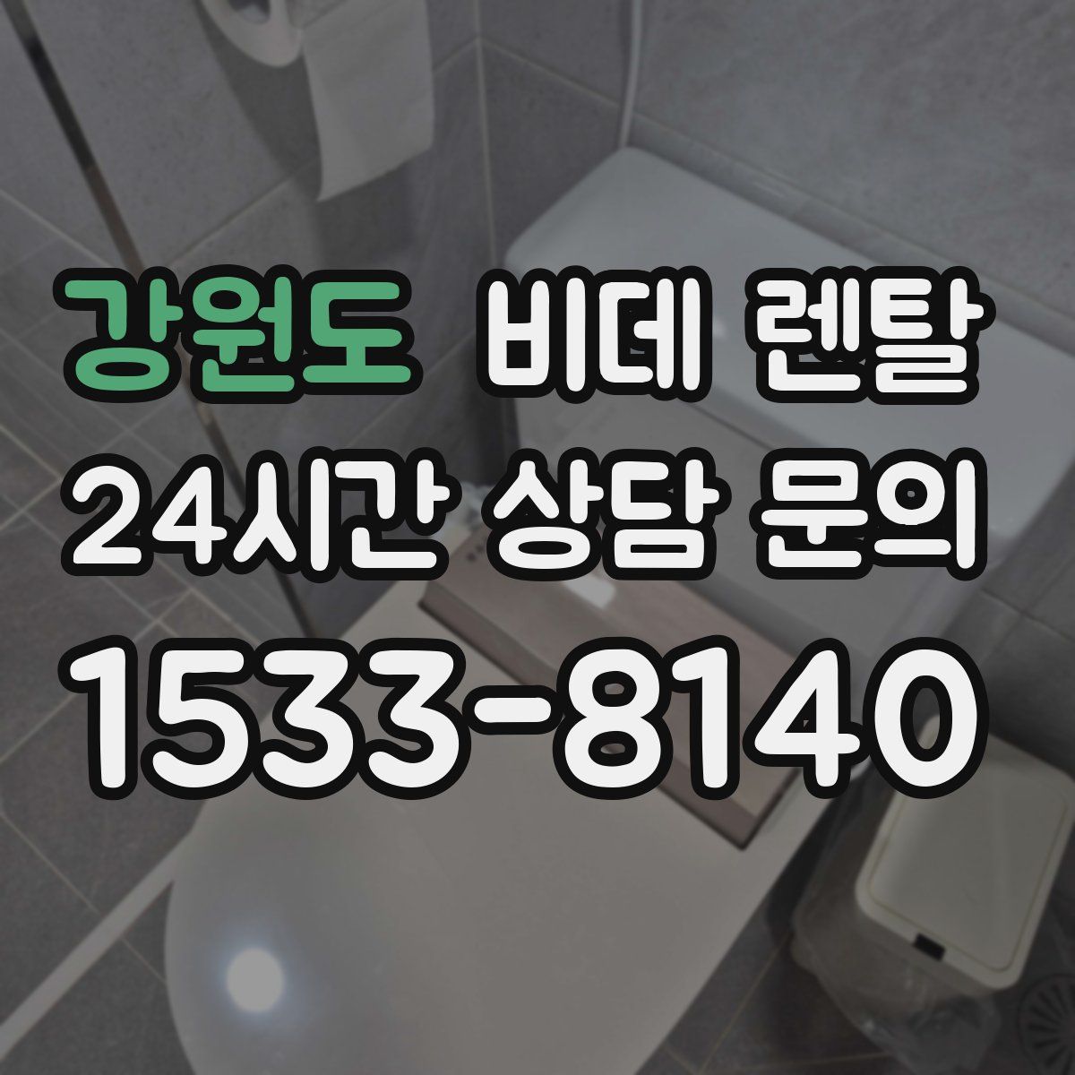 강원도 비데 렌탈