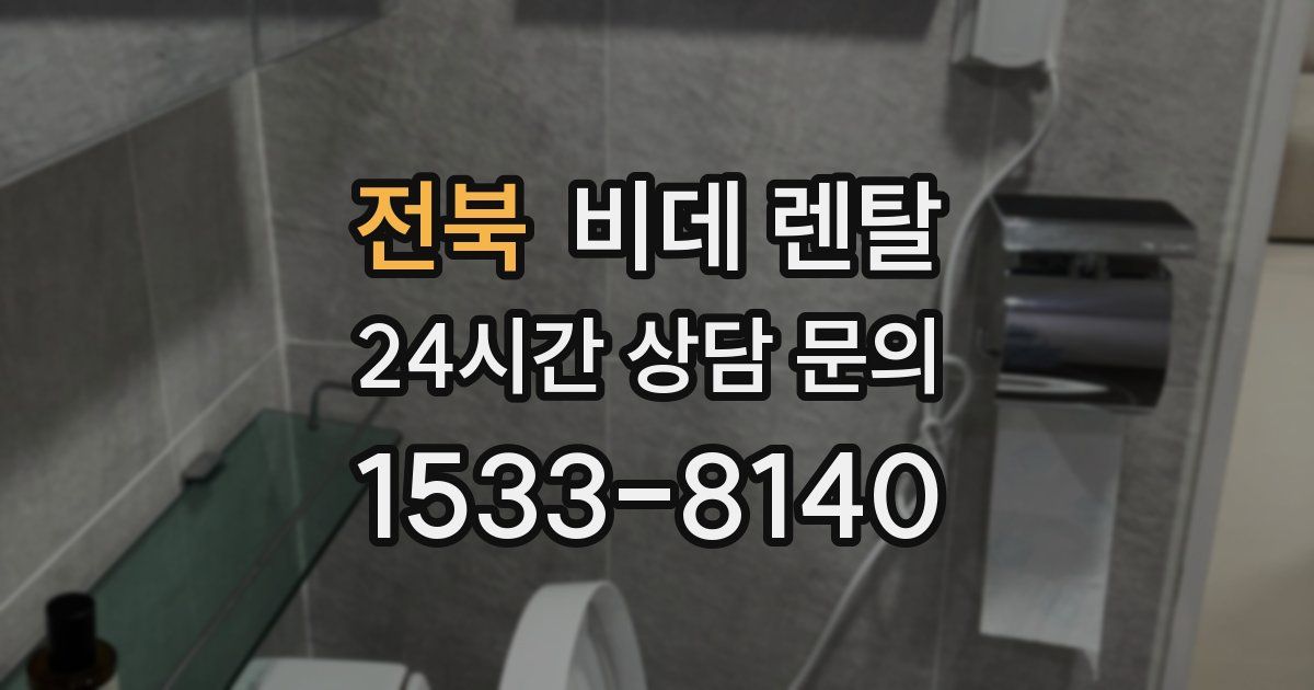 전북 비데 렌탈