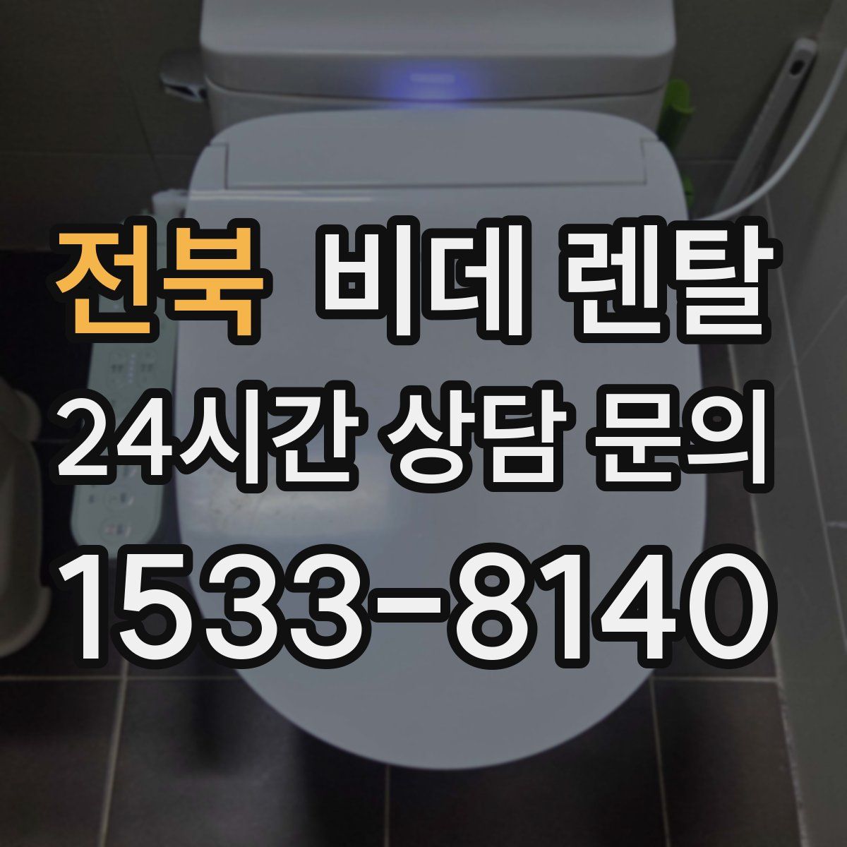 전북 비데 렌탈
