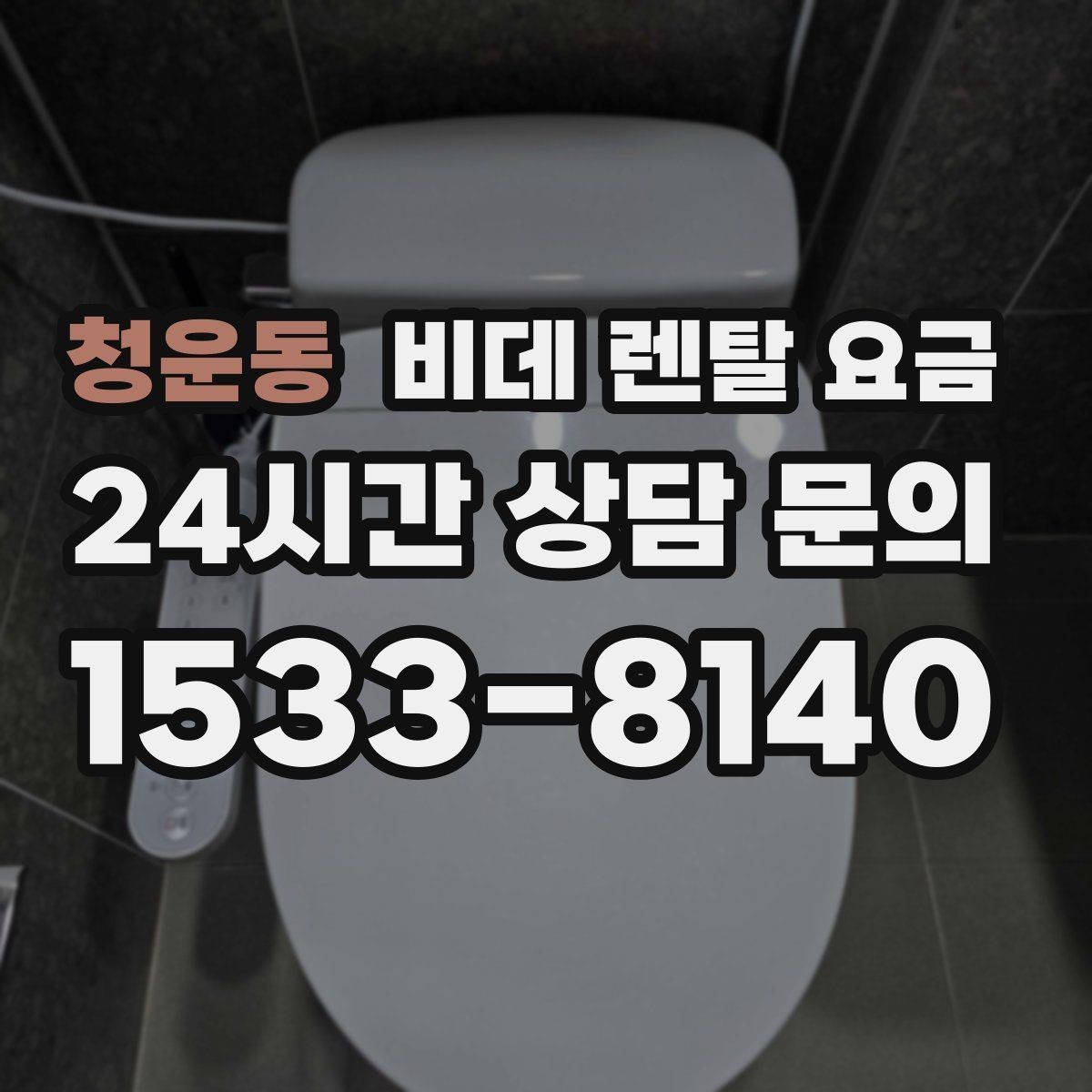 청운동 비데 렌탈 요금 장기 이용 시 부담을 계산하는 법