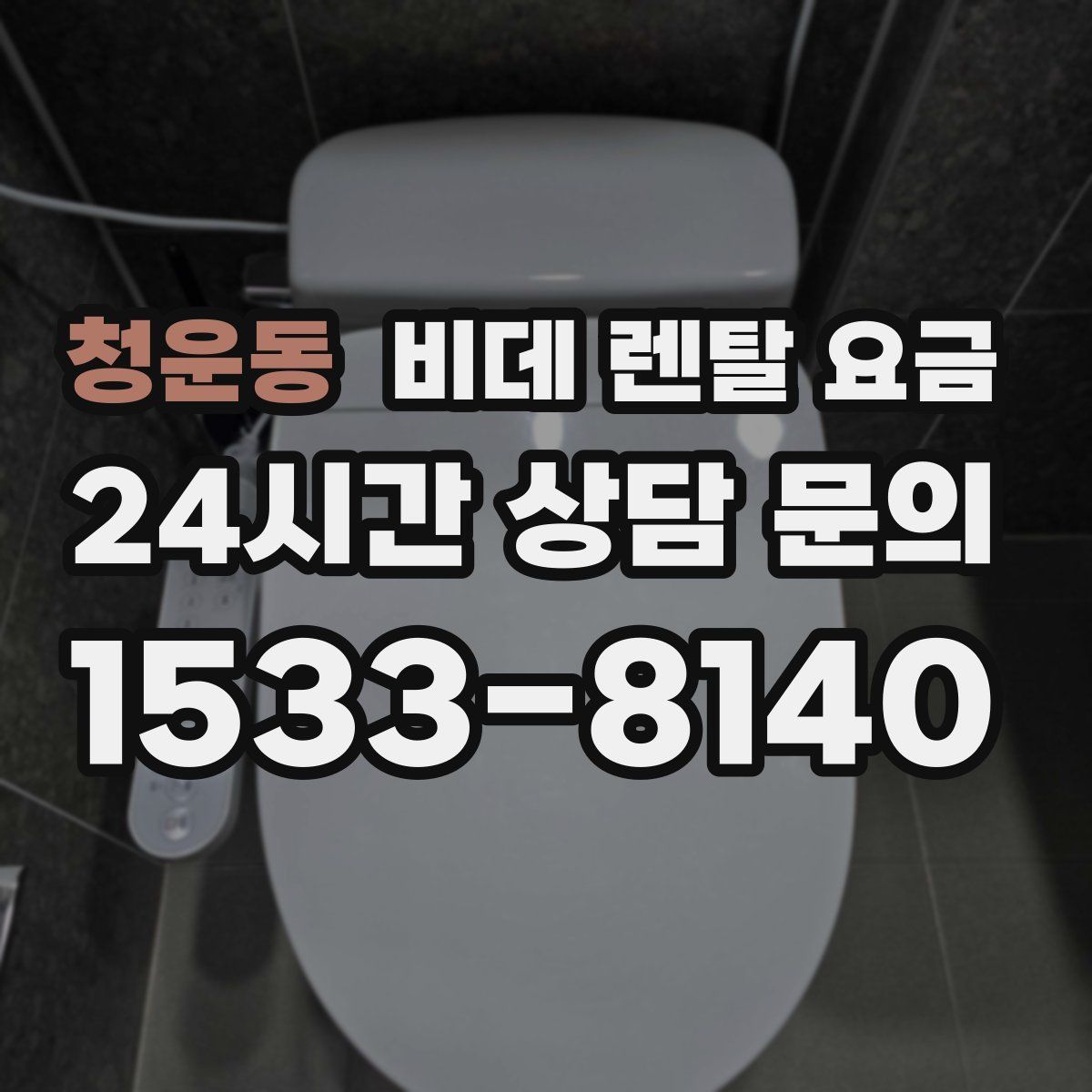청운동 비데 렌탈 요금