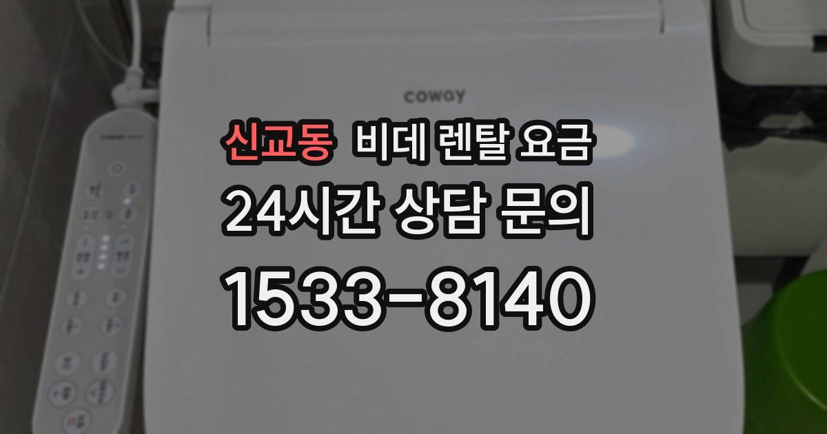 신교동 비데 렌탈 요금
