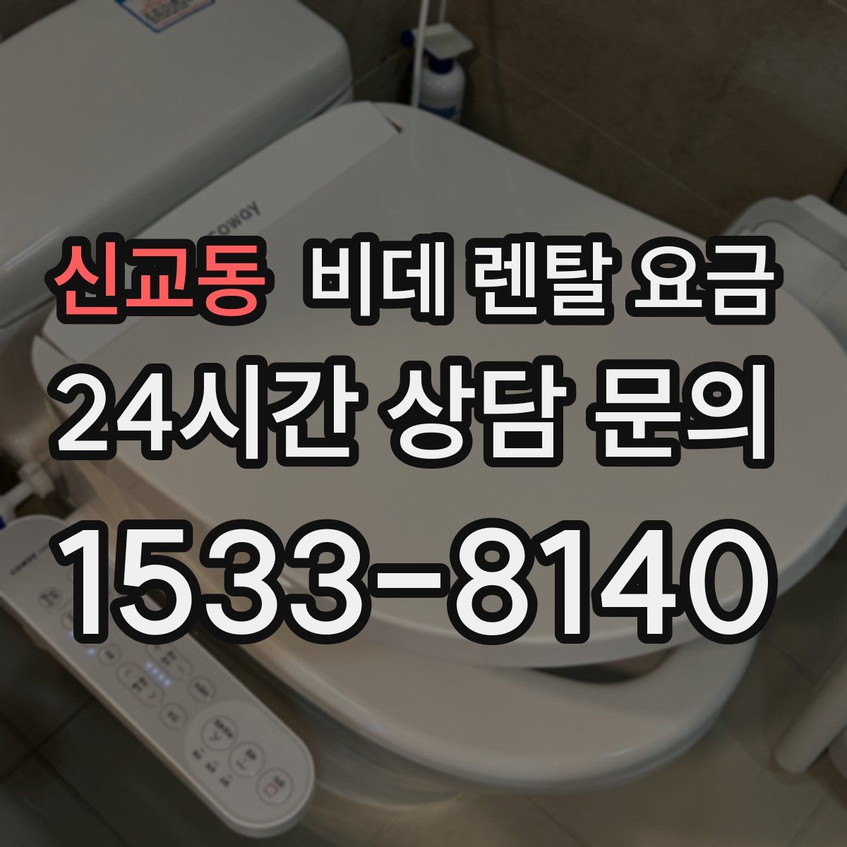 신교동 비데 렌탈 요금