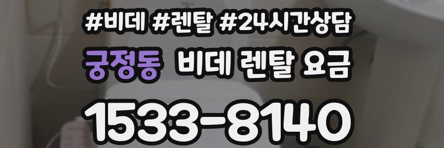 궁정동 비데 렌탈 요금