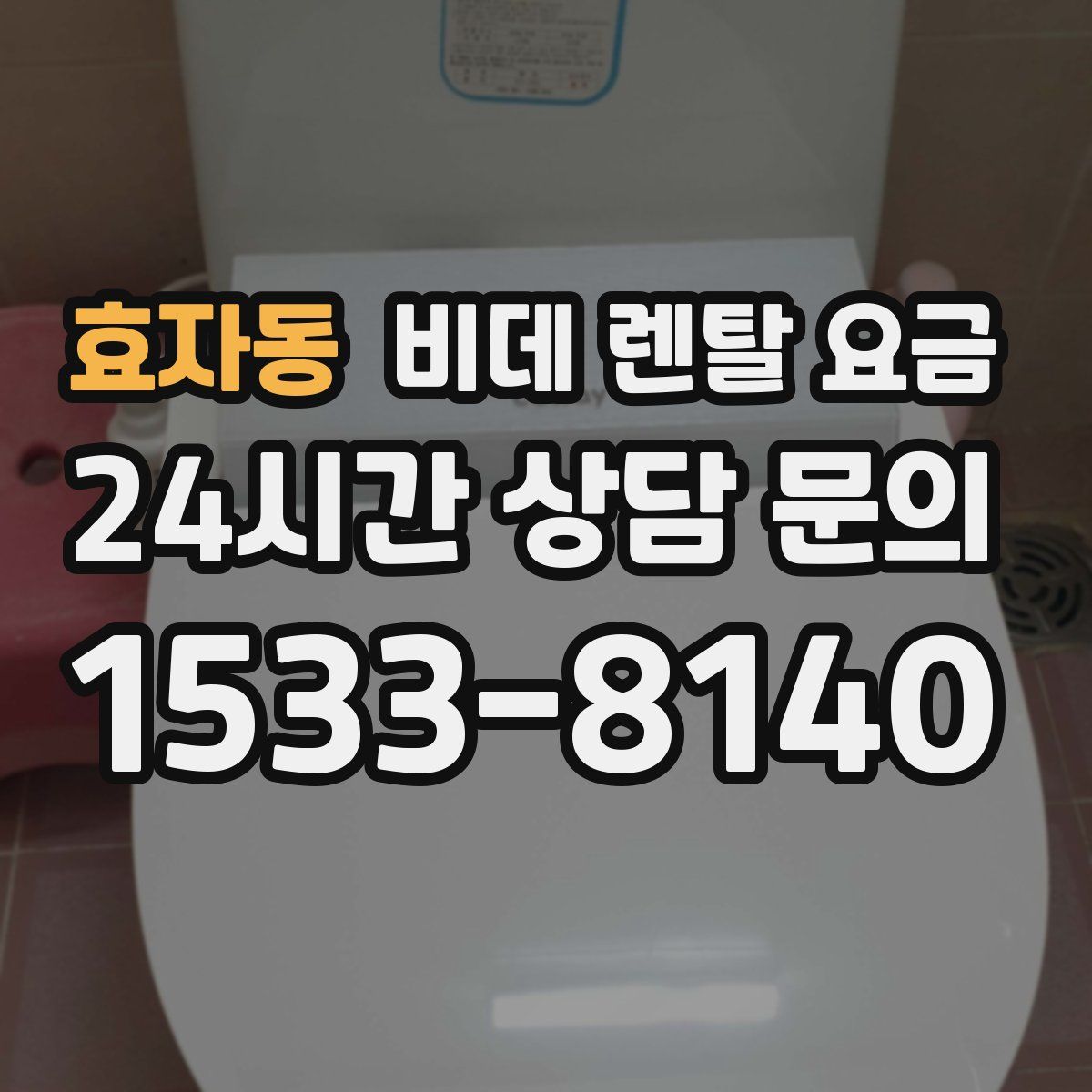 효자동 비데 렌탈 요금