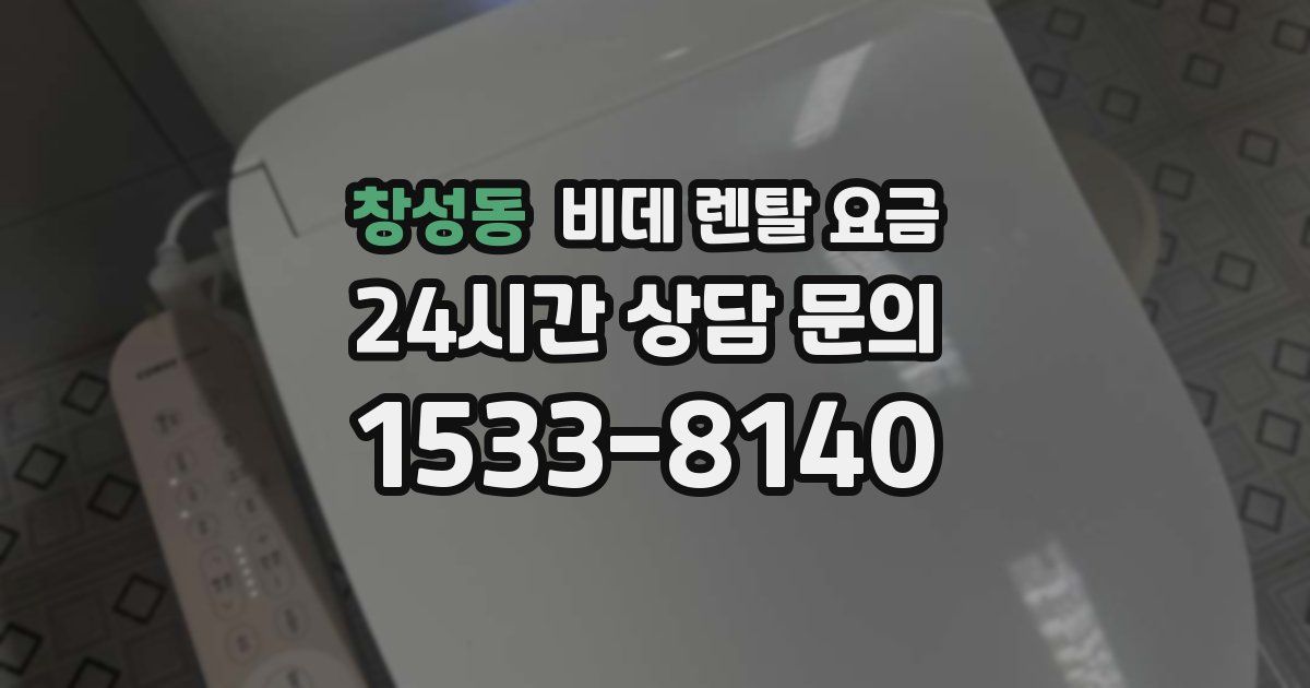 창성동 비데 렌탈 요금